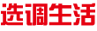 选调生活